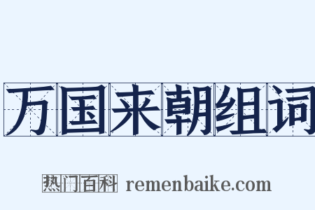 万国来朝组词是什么意思的图片